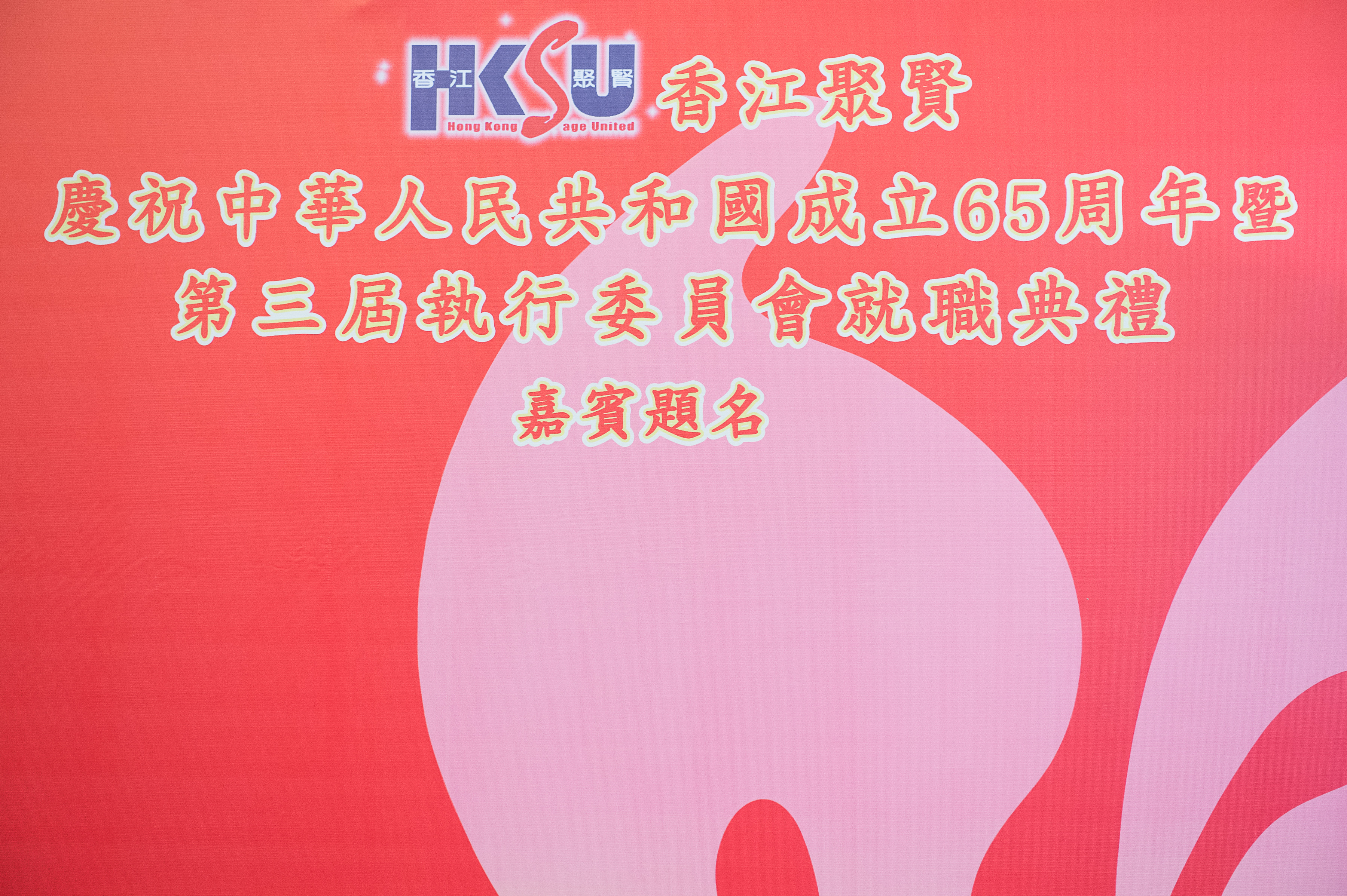 慶祝中華人民共和國成立65周年暨第三屆執委會就職典禮
